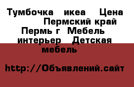 Тумбочка ( икеа) › Цена ­ 3 000 - Пермский край, Пермь г. Мебель, интерьер » Детская мебель   